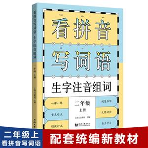 2年级(上册)/看拼音写词语生字注音组词-技术教育社区