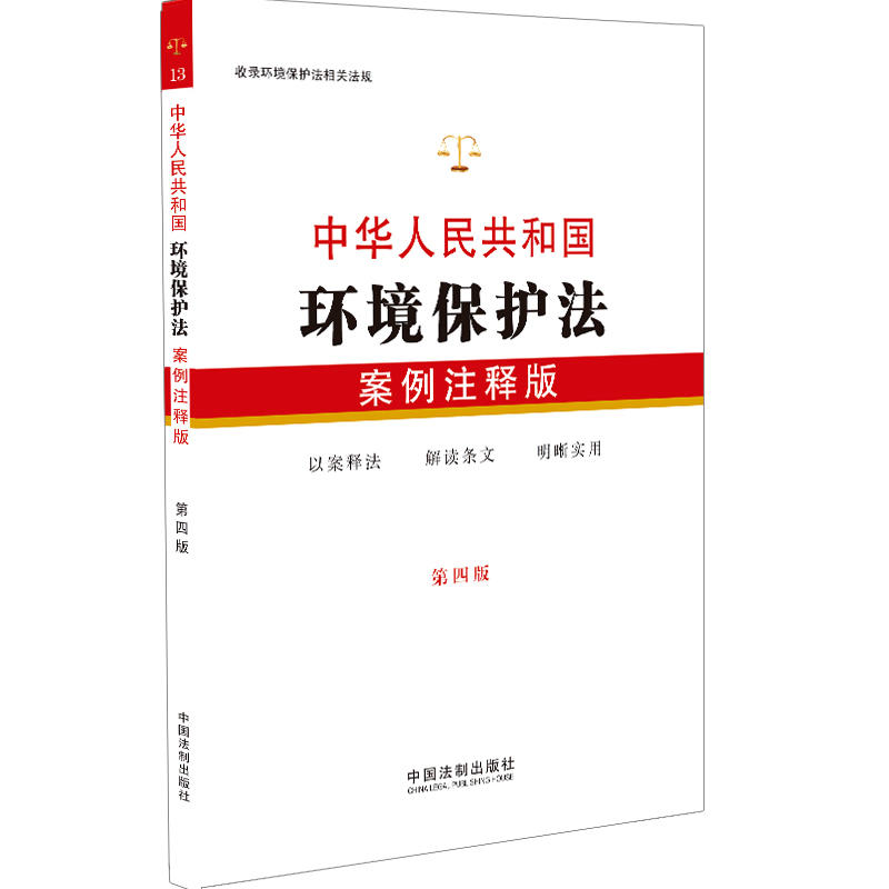中华人民共和国环境保护法:案例注释版(第4版)