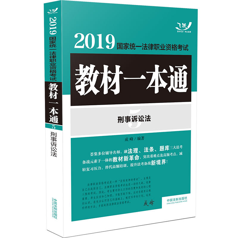 2019刑事诉讼法/国家统一法律职业资格考试教材一本通(飞跃版)