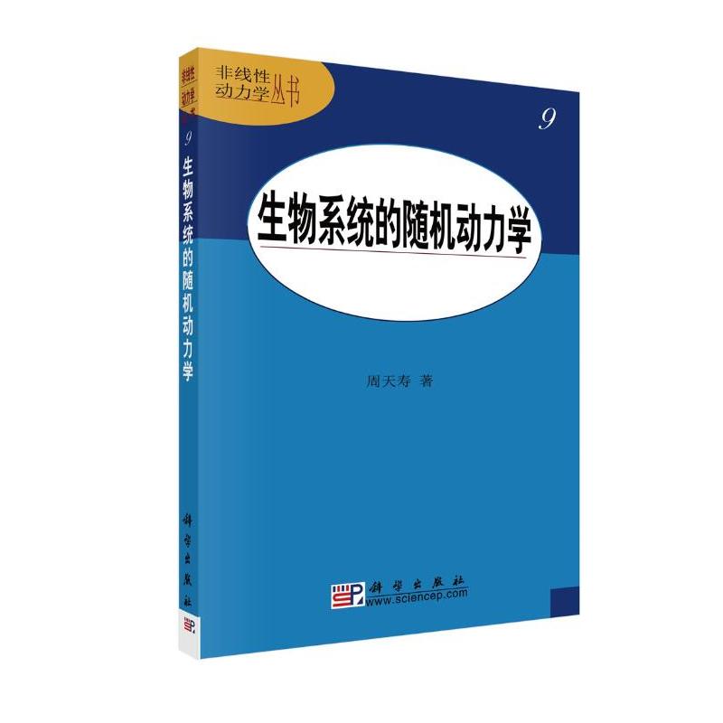 非线性动力学丛书:生物系统的随机动力学