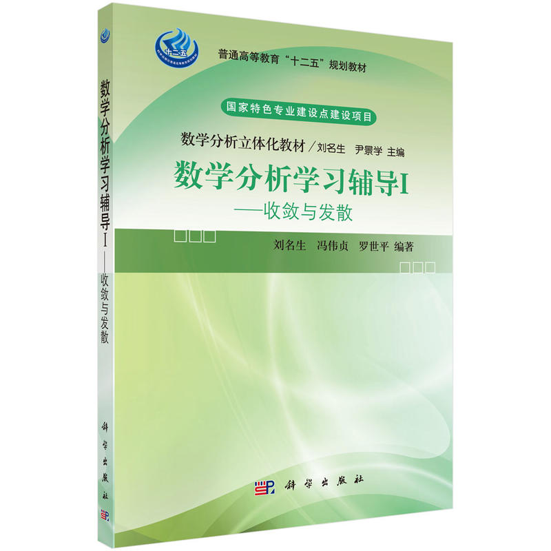 数学分析学习辅导 I——收敛与发散