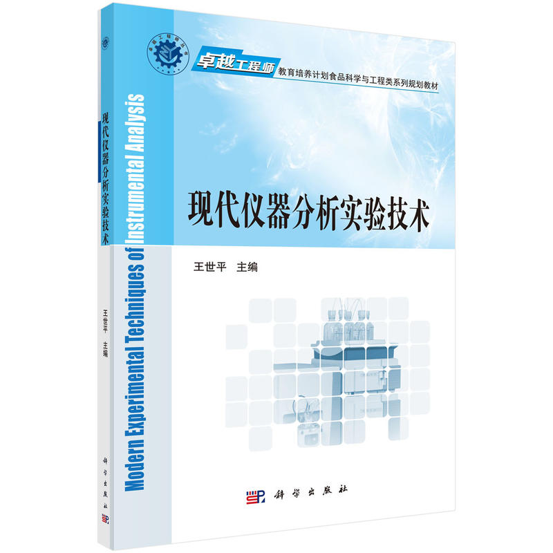 卓越工程师教育培养计划:现代仪器分析实验技术