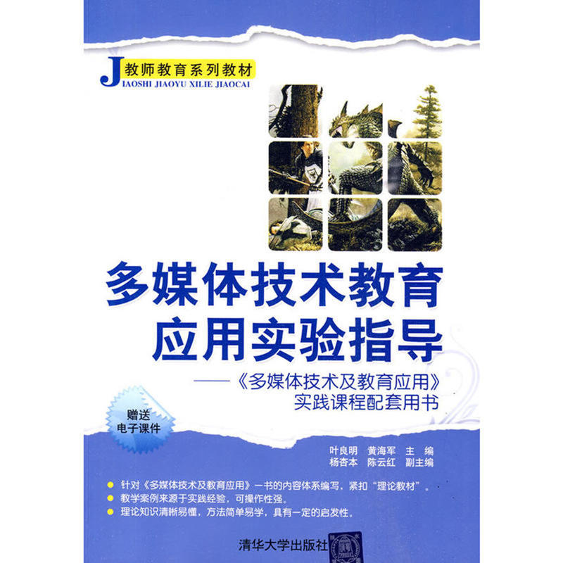 多媒体技术教育应用实验指导:《多媒体技术及教育应用》实践课程配套用书