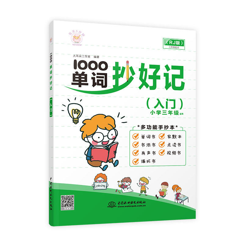 小学三年级适用-(RJ版)-1000单词抄好记-每天5分钟-(入门)-三年级起点