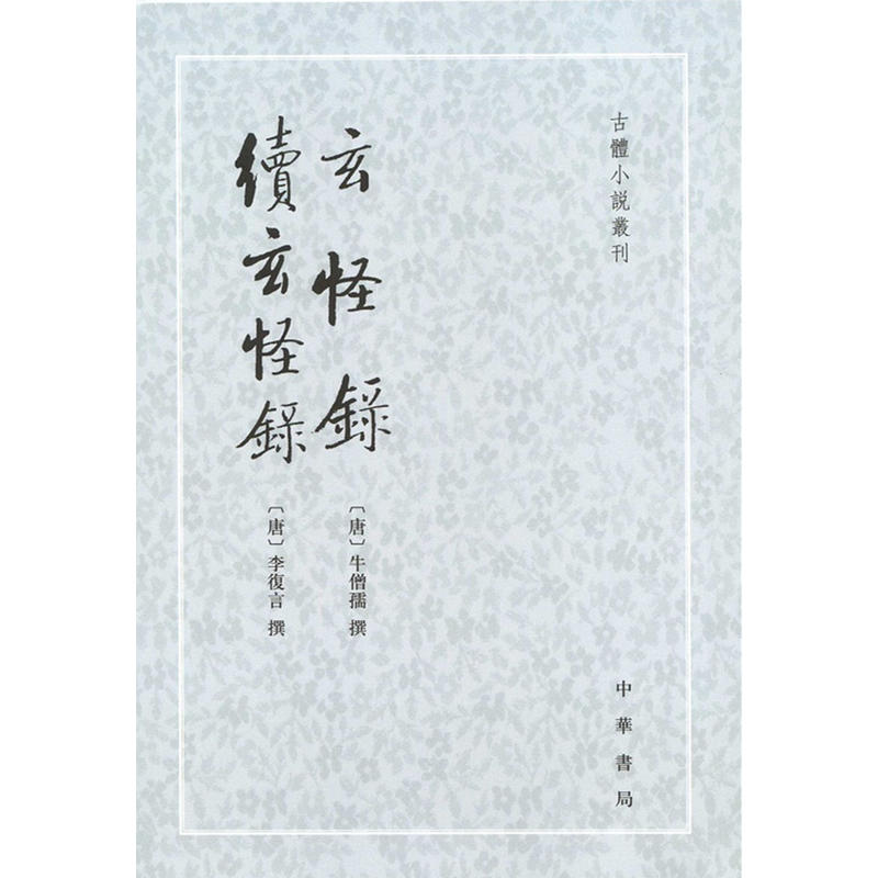 古体小说丛刊玄怪录.续玄怪录/古体小说丛刊