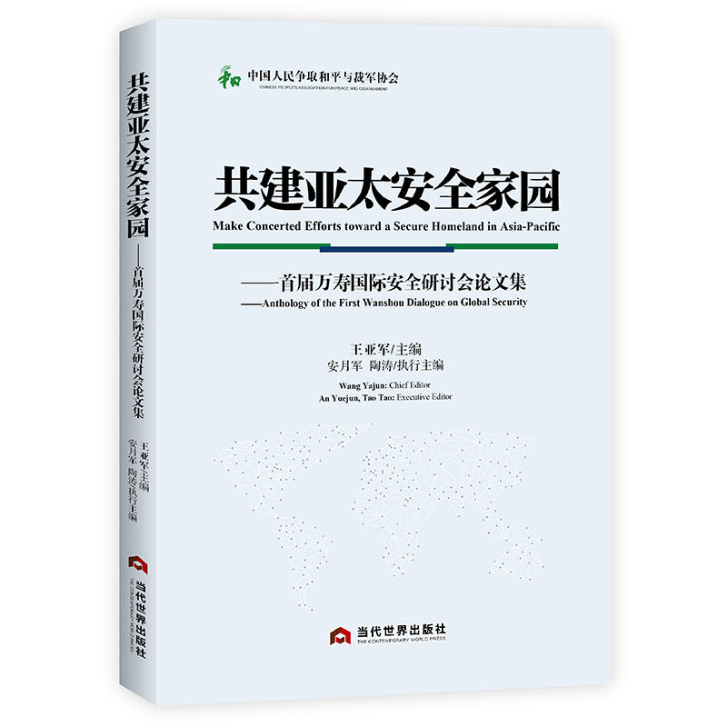 共建亚太安全家园:首届万寿国际安全研讨会论文集