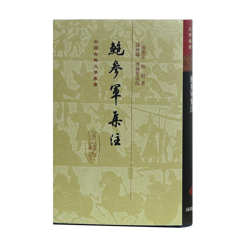 鲍参军集注(精)/中国古典文学丛书