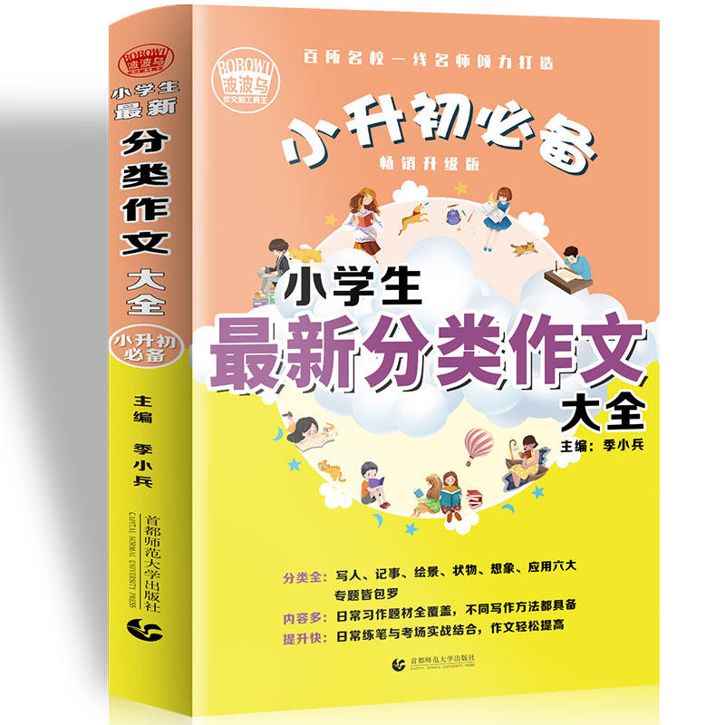 小学生最新分类作文大全-小升初必备-畅销升级版