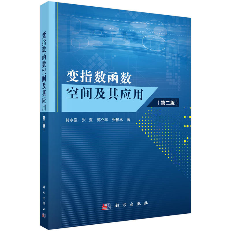 变指数函数空间及其应用-(第二版)