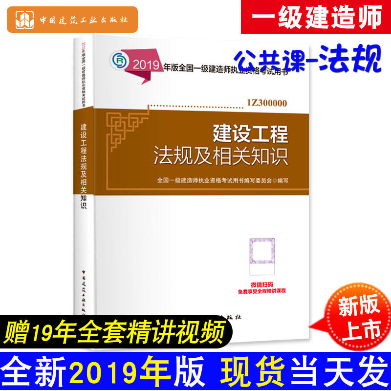 全国一级建造师执业资格考试用书建设工程法规及相关知识 2019