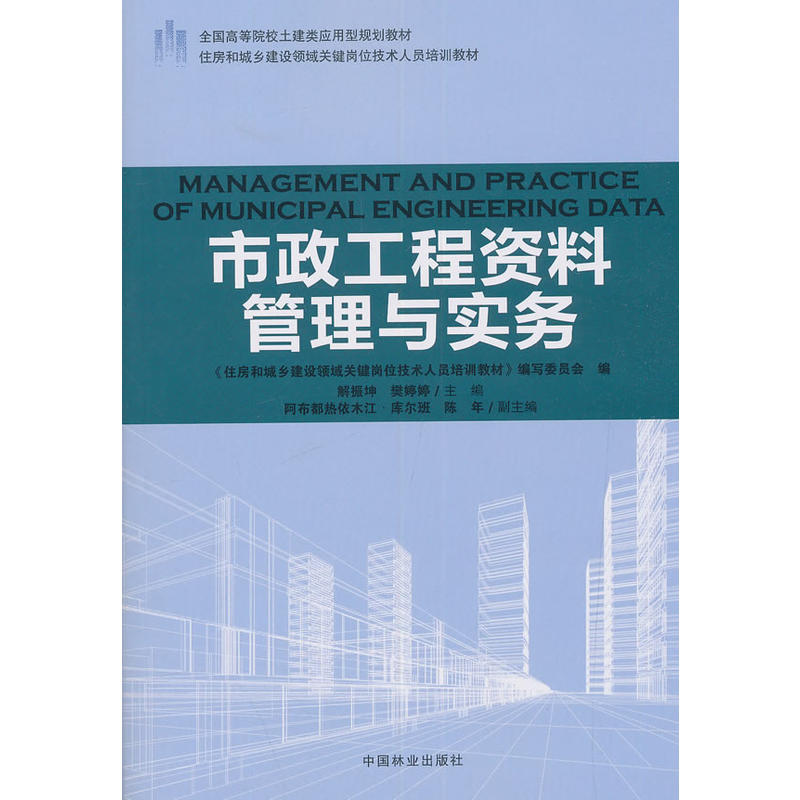 市政工程资料管理与实务住房和城乡建设领域关键岗位技术人员培训教材/解振坤/全国高等院校土建类应用型规划教材