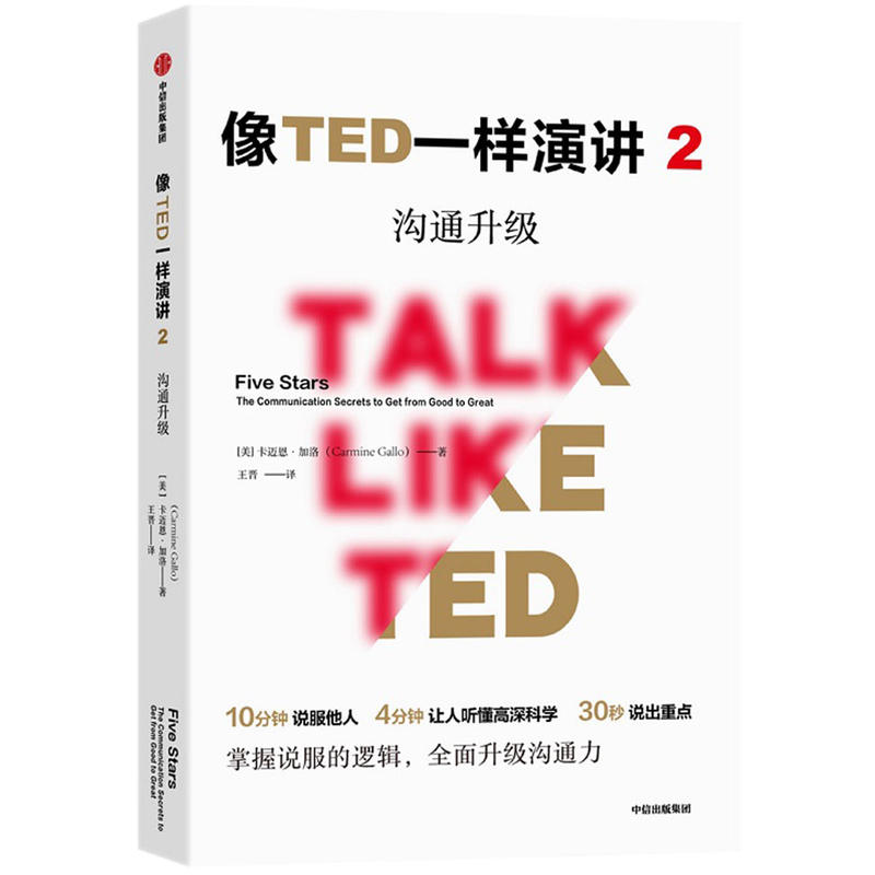 像TED一样演讲2:沟通升级