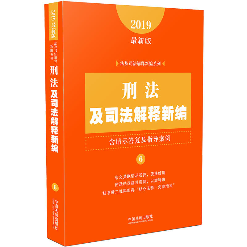 (2019年最新版)刑法及司法解释新编(含请示答复及指导案例)