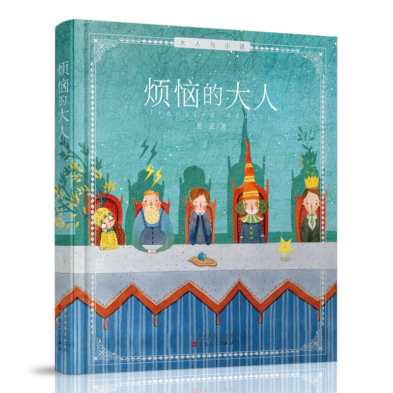 大人与小孩系列:烦恼的大人(精装绘本)