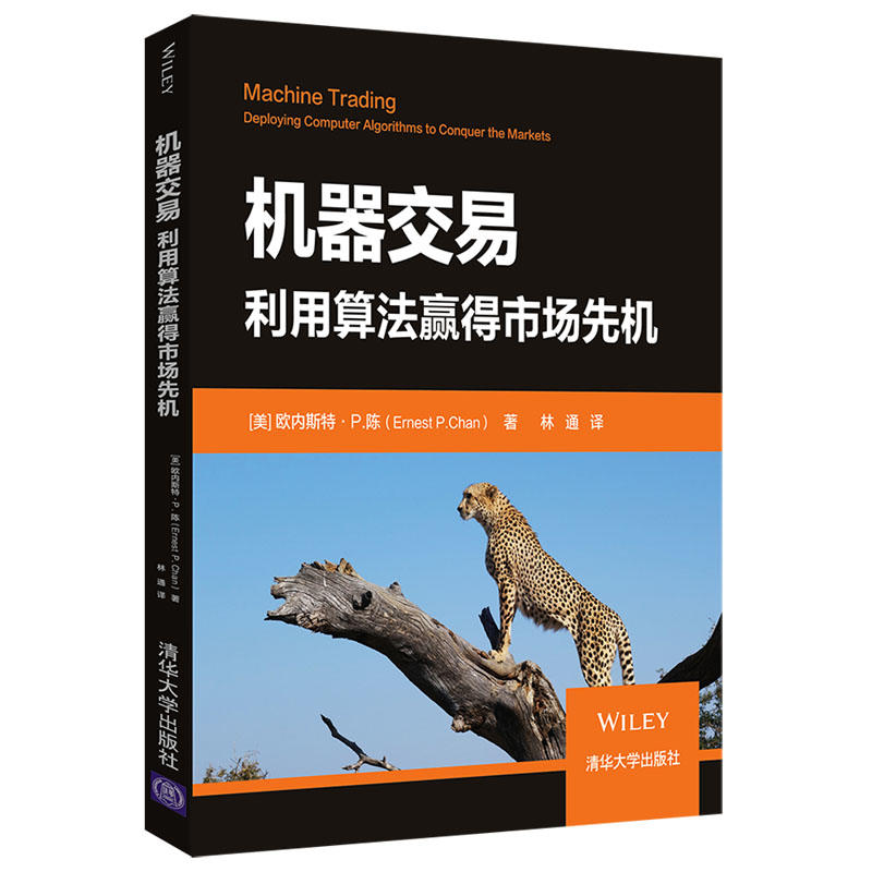 机器交易:利用算法赢得市场先机