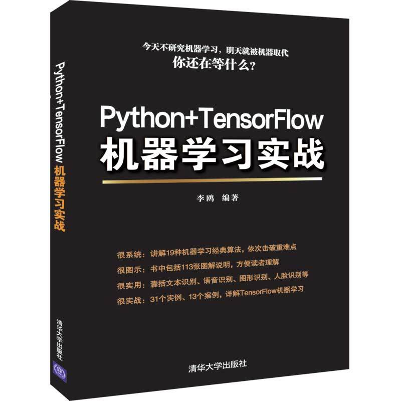 PYTHON+TENSORFLOW机器学习实战