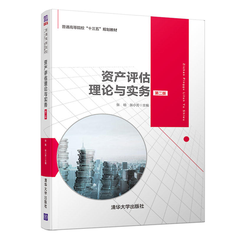 普通高等院校“十三五”规划教材资产评估理论与实务(第2版)/张晗等