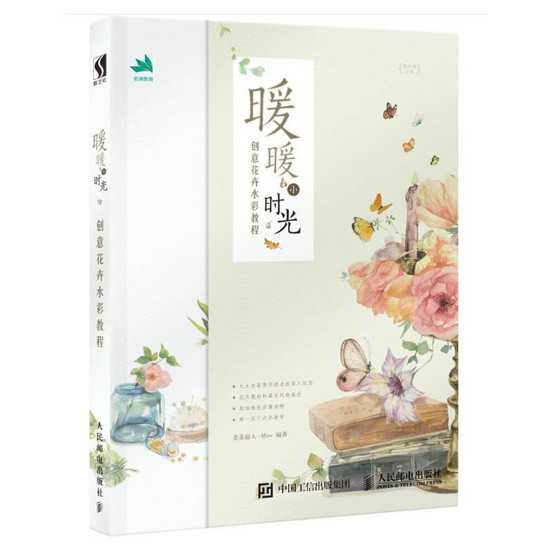 暖暖小时光:创意花卉水彩教程