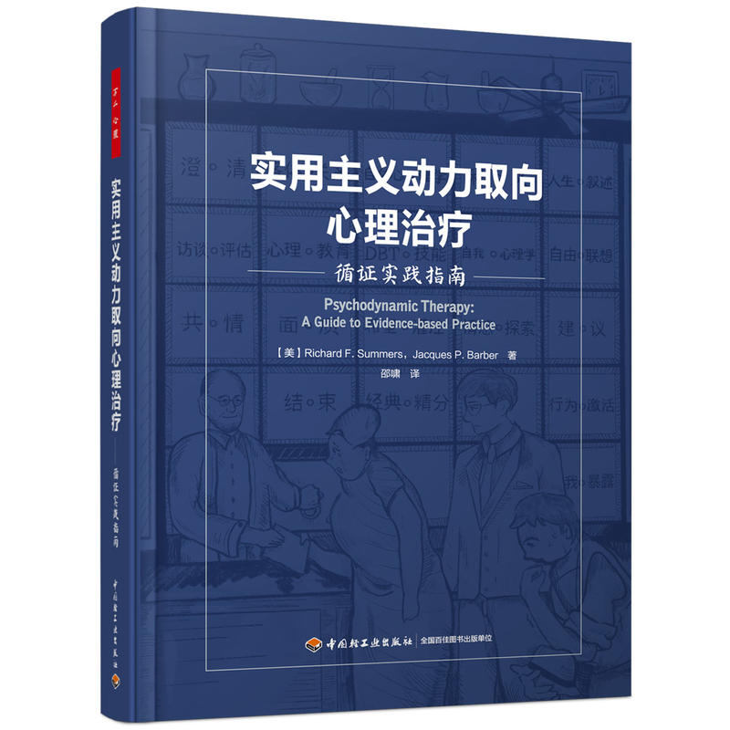 实用主义动力取向心理治疗:循证实践指南/万千心理