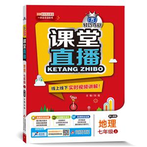 课堂直播:七年级地理(上)·人教版 2018秋-技术教育社区