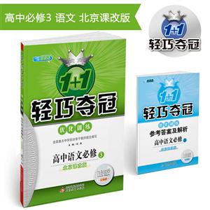 1+1轻巧夺冠·优化训练:语文必修3·北京课改 2018版-技术教育社区