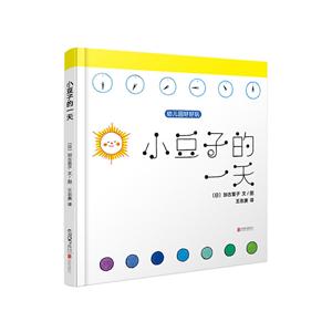 孩子国·幼儿园好好玩:小豆子的一天  (精装绘本)-技术教育社区