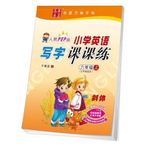 6年级上(人教PEP版)(3年级起点)/小学英语写字课课练-技术教育社区