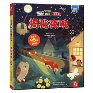 乐乐趣揭秘翻翻书低幼版揭秘夜晚/乐乐趣揭秘翻翻书(低幼版)-技术教育社区