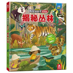 乐乐趣揭秘翻翻书低幼版揭秘丛林/乐乐趣揭秘翻翻书(低幼版)-技术教育社区