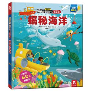 乐乐趣揭秘翻翻书低幼版揭秘海洋/乐乐趣揭秘翻翻书(低幼版)-技术教育社区