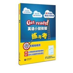 GET READY英语小初衔接练与考-技术教育社区