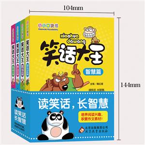 北京教育出版社小小口袋书笑话大王/小小口袋书-技术教育社区