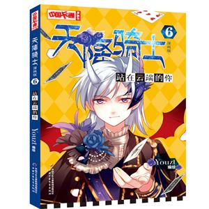 中国卡通漫画书天降骑士漫画版(6)站在云端的你-技术教育社区