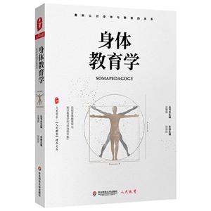 大夏书系·《人民教育》精品文丛身体教育学/大夏书系-技术教育社区