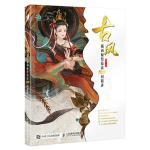 古风插画板绘技法100问精讲-技术教育社区