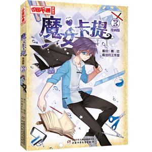 中国卡通漫画书魔女卡提3(漫画版)/中国卡通漫画书-技术教育社区
