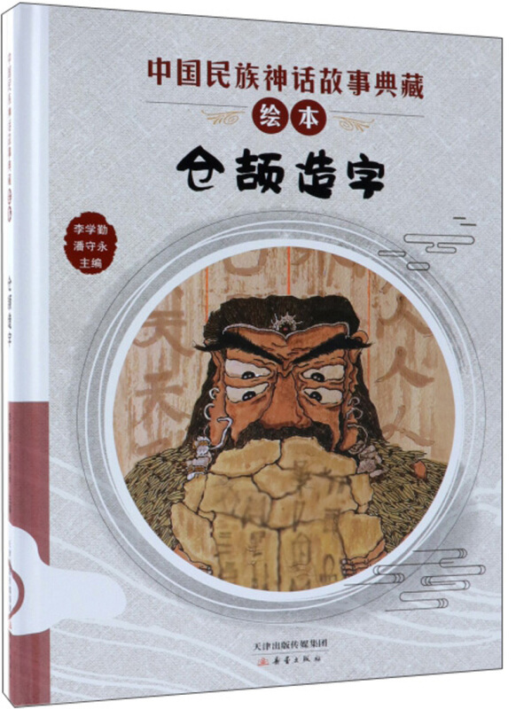 中国民族神话故事典藏绘本:仓颉造字(精装绘本)