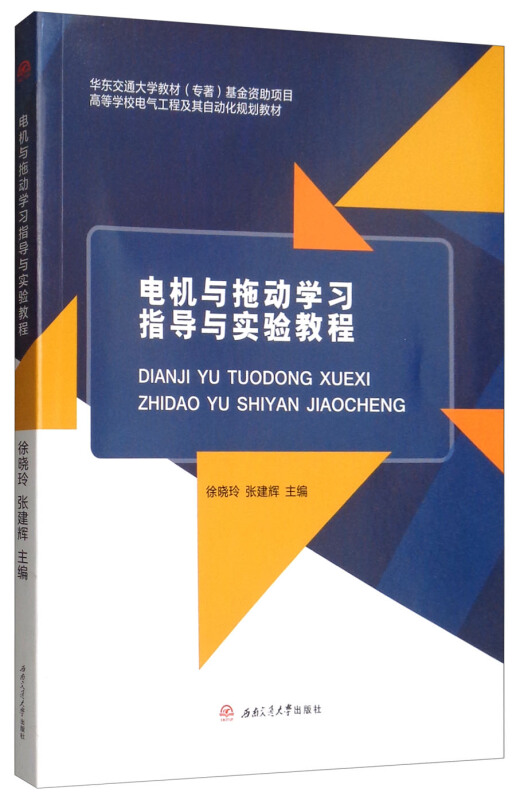 电机与拖动学习指导与实验教程/徐晓玲