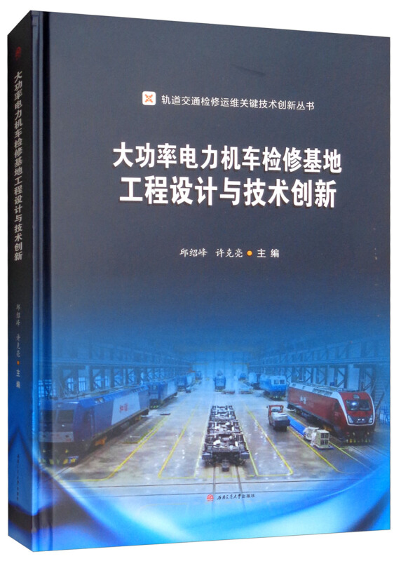 大功率电力机车检修基地工程设计与技术创新/邱绍峰