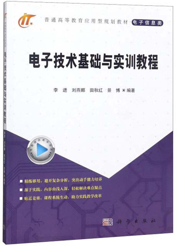 电子技术基础与实训教程/李进