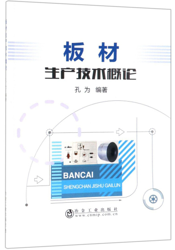 板材生产技术概论