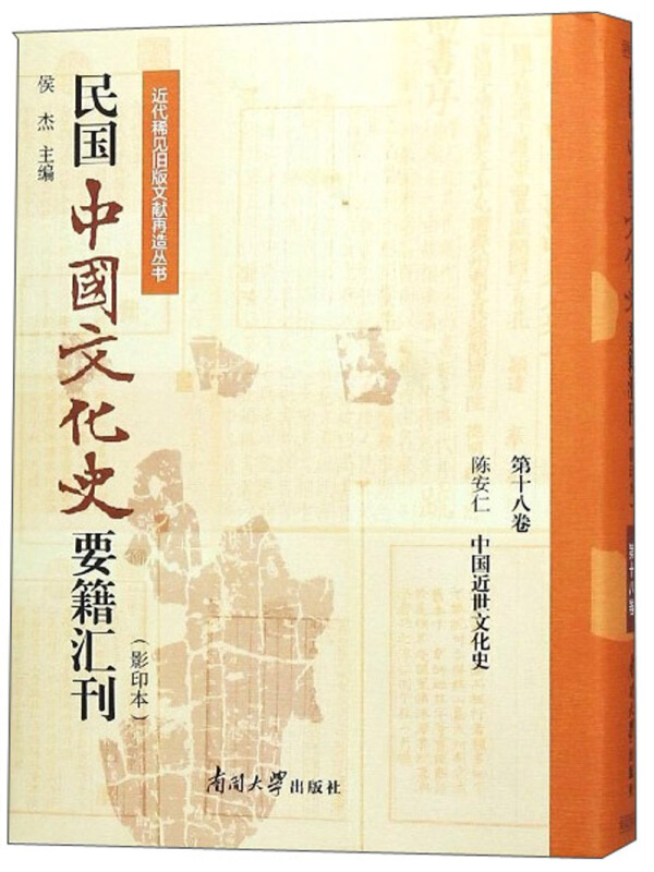 近代稀见旧版文献再造丛书民国中国文化史要籍汇刊(第18卷)