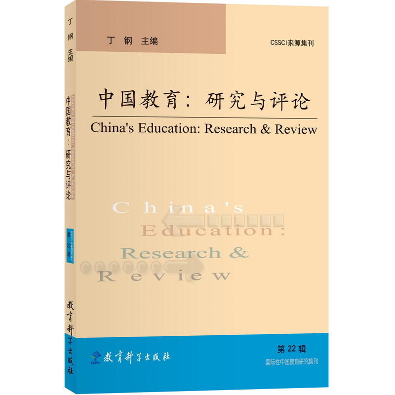 中国教育:研究与评论.第22辑