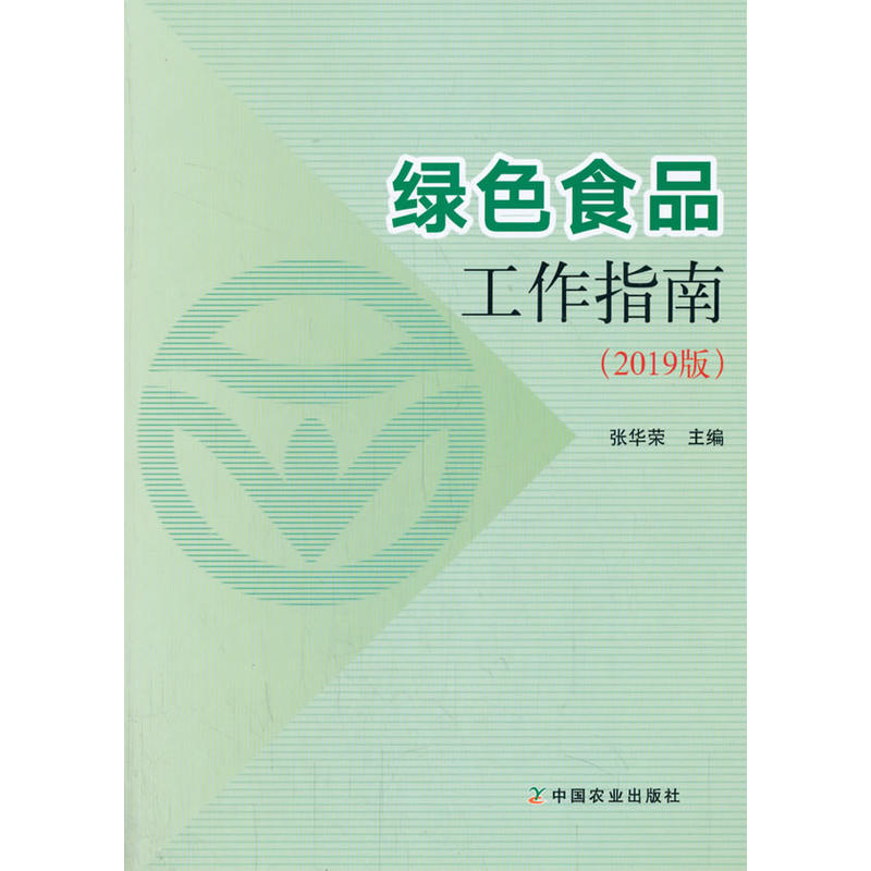绿色食品工作指南:2019版