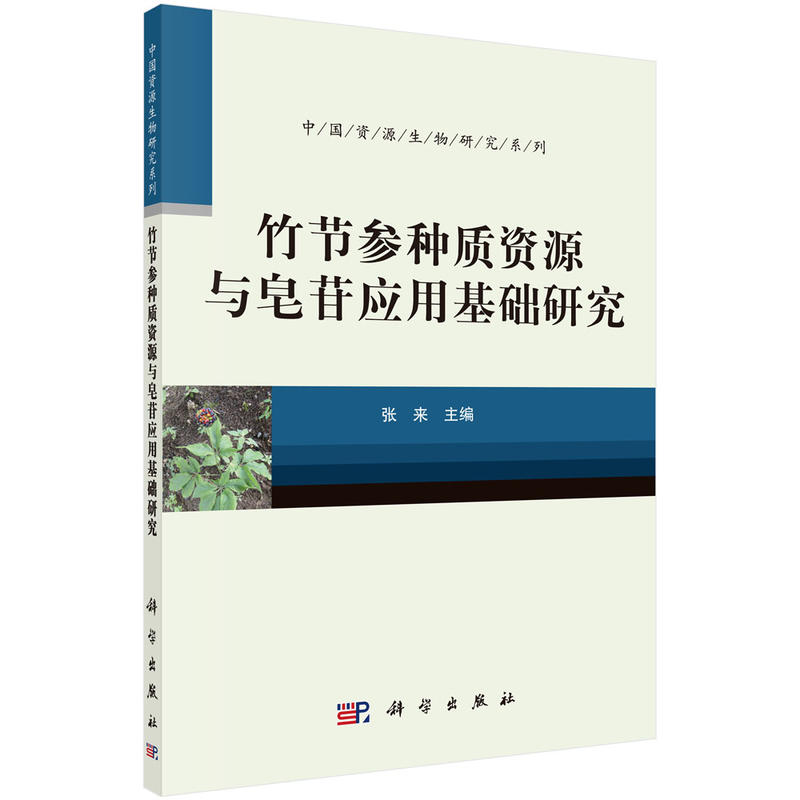 竹节参种质资源与皂苷应用基础研究