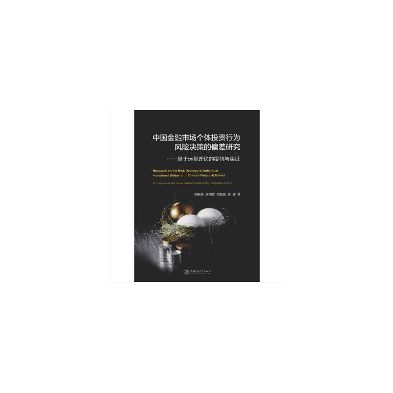 中国金融市场个体投资行为风险决策的偏差研究:基于远景理论的实验与实证