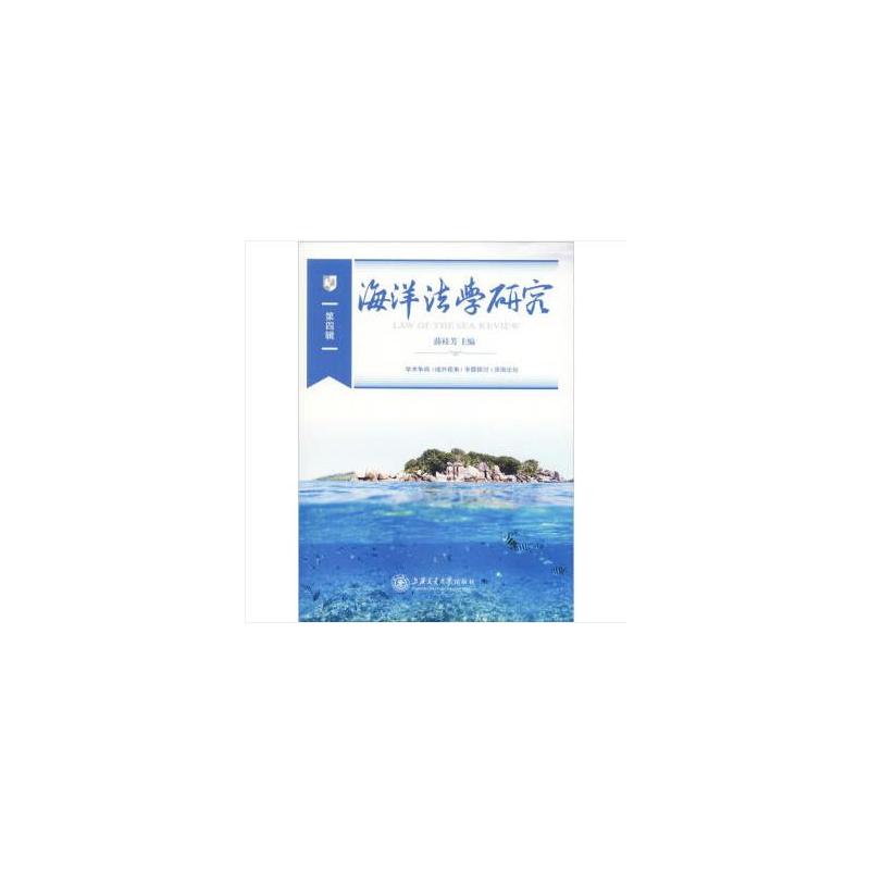 海洋法学研究(第4辑)