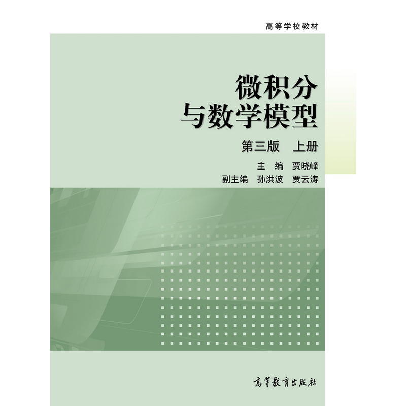 微积分与数学模型(第3版)(上册)