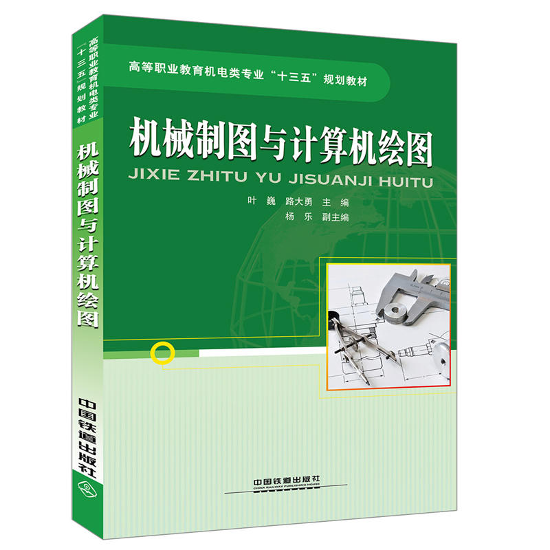 高等职业教育机电类专业“十三五”规划教材:机械制图与计算机绘图