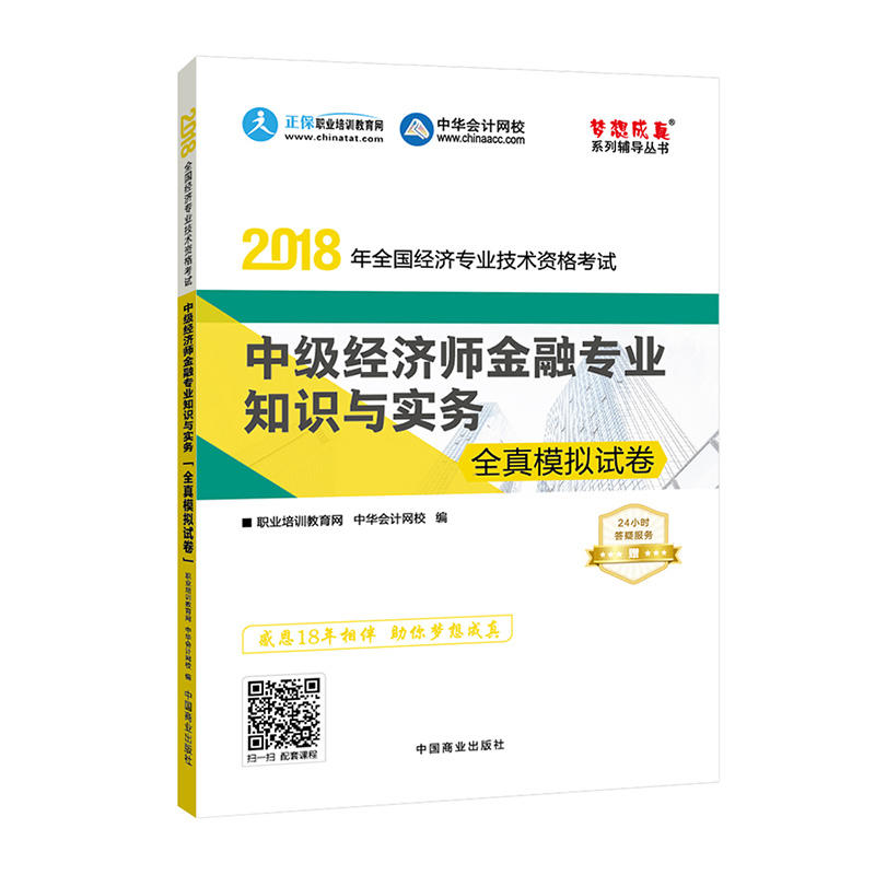 中华会计网校 2018全国经济专业技术资格考试:中级经济师金融专业知识与实务全真模拟试卷